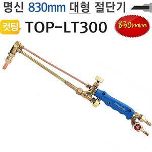 대형절단기 830mm TOP-LT300 화구포함 토치 명신철재컷팅기 공구 용접 금속 컷팅기 커팅 가스 철근 파이프