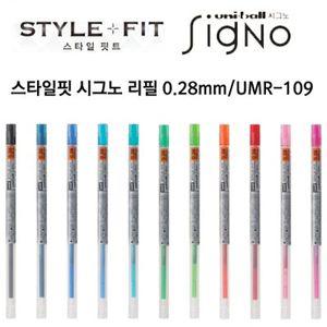 시그노 스타일핏 리필 0.28mm   UMR-109 0.28