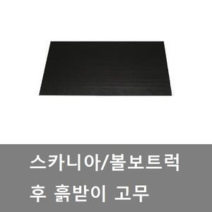 대성부품/볼보 흙받이/스카니아 흙받이/화물차/고무/볼보트럭 흙받이/덤프/수입트럭/볼보트럭 흙받이고무