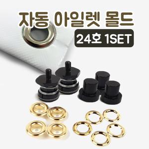 자동 아일렛 몰드 24호 (내경 12mm) - 기계하도메 현수막 배너 의류 등 부자재