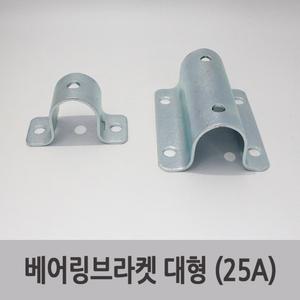 특장부품/ 탑차 도어잠금장치 베어링브라켓 B.B 대형