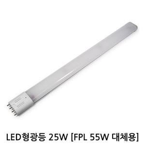 두영 LED 형광등-25W / FPL 삼파장 램프 55W 45W 호환형 엘이디 형광등 거실등 주방등 리폼 램프 조명
