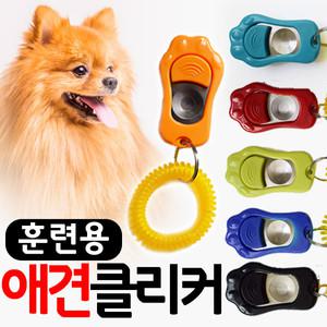 강아지 훈련 클리커 행동교정 애견 반려동물 장난감