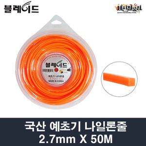 블레이드 예초기 나이론줄 2.7mmX50m 국산 나일론커터 사각 예초기 나일론줄 줄날 제초