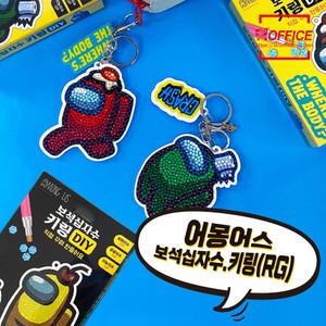 DIY 만들기 어몽어스 보석십자수 키링_RG