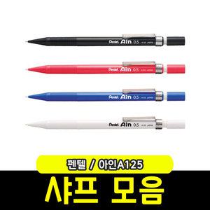 샤프모음 펜텔 아인샤프(A125) 0.5mm
