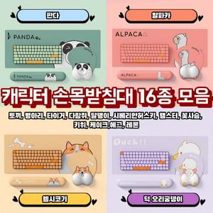 모음 캐릭터 16종 마우스패드 손목보호 추천템 트렌드 장패드 키보드손목받침대