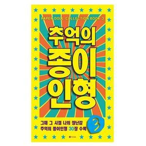 [RGOOM0S8]추억의 종이 인형 3 노랑 기타신생아 완구 매트