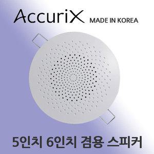 5인치 6인치 겸용 매입 스피커 원형 CSR-403 천정형스피커 아큐릭스