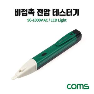 Coms 전압 테스터기. 비접촉. LED 램프 라이트/자동차전압측정기/전기측정기/전류계/전압측정기/전압테스터