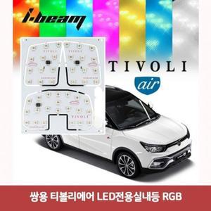 [BZJI5981_4B]쌍용 티볼리에어 LED전용실내등 (RGB)