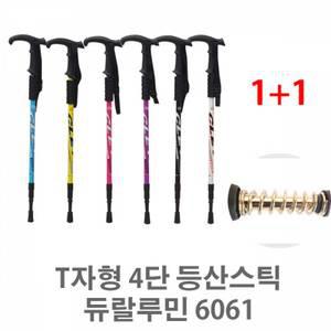 T자형 4단 등산스틱 6061티자형 2EA 등산스틱 듀랄루민 등산지팡이 지팡이 등산용지팡이 T자형등산스틱 I자