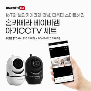 [유니콘]IoT 홈카메라 베이비캠 아기CCTV 세트 300만화소 무선 보안 IP카메라 홈캠 초고화질
