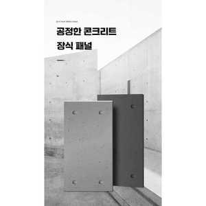 콩콩스토어 시멘트보드 보드 노출콘크리트패널 1개