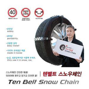 [국내배송] 거빈 텐벨트 스노우체인 10P 자동차체인 우레탄체인 눈길 미끄럼방지
