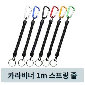 분실방지 낚시용 스프링 줄 1M 블랙 카라비너 고리 등산