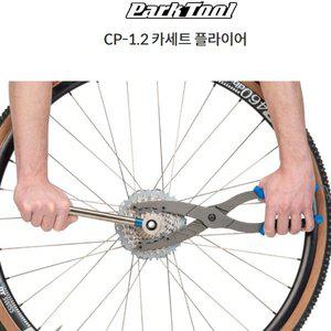 [기타]파크툴 자전거 스프라켓분리 CP-1.2 카세트 플라이어