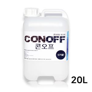 콘크리트 제거제 콘오프 대용량 20L