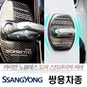 노블레스 도어 스트라이커 커버 쌍용 차종