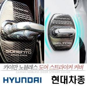 노블레스 도어 스트라이커 커버 현대 차종