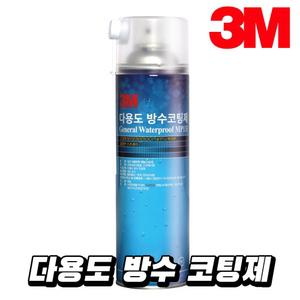 3M 다용도 방수 코팅제 스프레이 360g/코팅/외벽/가드/지붕/화장실/줄눈/옥상/바닥/섬유/베란다/고무/철벽