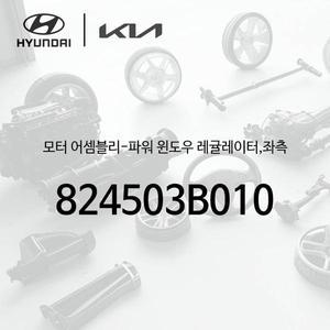 [현대모비스]모터-파워 윈도우 레귤레이터,좌측 (824503B010)