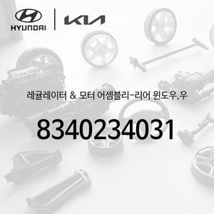[현대모비스]레귤레이터 & 모터-리어 윈도우,우 (8340234031)