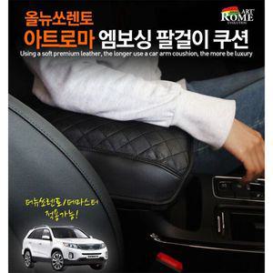 아트로마 엠보싱 올뉴쏘렌토 팔걸이 쿠션 팔쿠션
