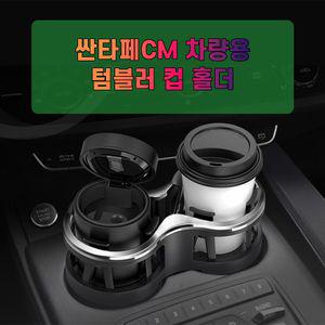 차갈량 싼타페CM 량용 더블 컵홀더 홀더차량용포켓 차량컵홀더 차량컵포켓