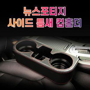 차갈량 뉴스포티지 틈새 사이드 컵홀더고급차량포켓 사이드포켓 포켓컵홀
