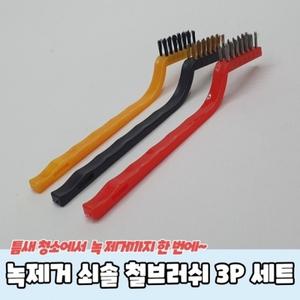 녹제거 쇠솔 철브러쉬 3P 세트
