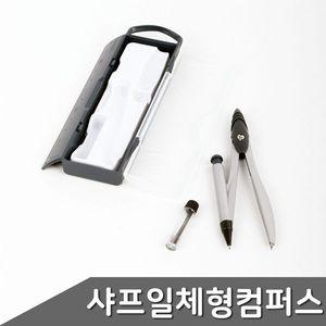 [알티피아]샤프 일체형 컴퍼스 1세트 색상랜덤 컴퍼스 콤파스 컴