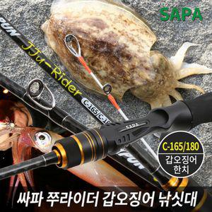 싸파 쭈라이더 갑오징어 낚시대 C165 180 2TIP 한치낚싯대 바다 도구 고급대 용품 전용대