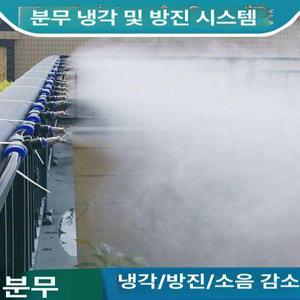 분무형 냉각 및 분진 저감 시스템 냉각수 호스 캡 냉매 쿨러 스프레이
