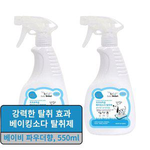 코코브라운 무독성 강아지 탈취제 베이비파우더향 550ml x 2개