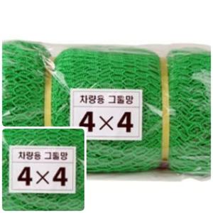 위천일 차량용 그물망 안전망 4M*4M 화물차용품 화물차그물망 화물차안전망 화물자동차용품