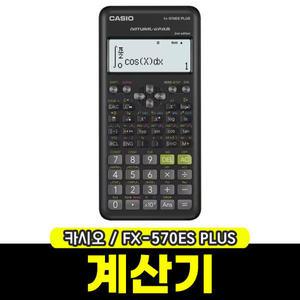 [문구와팬시] 카시오 공학용계산기 FX-570ES PLUS