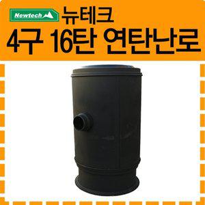 [뉴테크] 연탄난로 4구 16탄(철도가니)