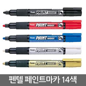 펜텔 페인트 마카 14색/금속/유리/금색/은색/유성펜