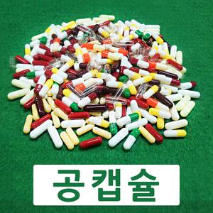 빈알약 투명1000mg 공캡슐/100개1팩 공기밀폐포장
