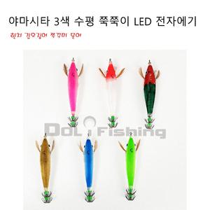 3색 수평 쭉쭉이 LED 전자에기 한치 갑오징어 쭈구미 에기