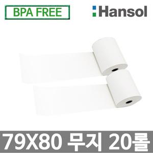 한솔그린 포스용지 79X80 20롤 무지 감열지 포스영수증종이 카드단말기용지 포스기용지 영수증롤지 BPAFREE