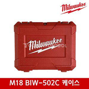 [밀워키] M18 BIW-502C 용 케이스 공구함 공구통 공구박스