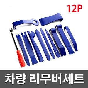 차량용 리무버세트  8종 12종 자동차 헤라 내장재탈거 튜닝 DIY공구 다양한사이즈