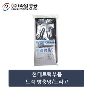 현대트럭부품 트럭 방충망/트라고/라임정공R