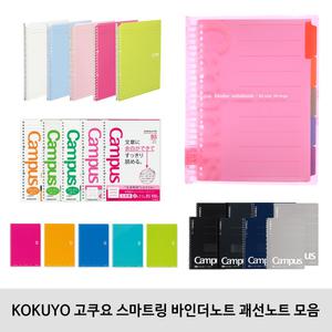 KOKUYO 고쿠요 스마트링 바인더노트 괘선노트 방안선 모음