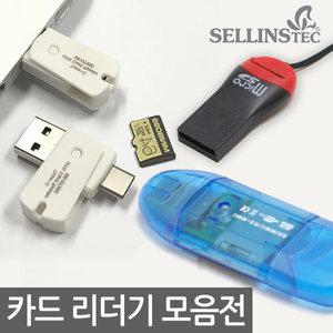 카드리더기 MicroSD TF 마이크로SD USB리더기 모음