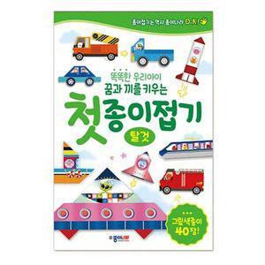 종이 접기 탈것 4P 만들기 준비물 미술 놀이 색종이