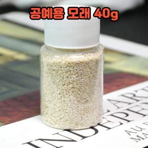 레진 공예 아트 재료 공예용 모래 40g 부자재