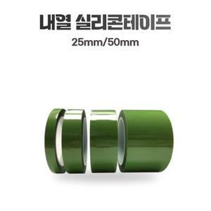 녹색 실리콘 테이프 내열 마스킹 무잔사 테이프 25mm/50mm 마스킹작업 분체도장 50M